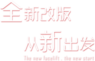 全新改版，从新出发